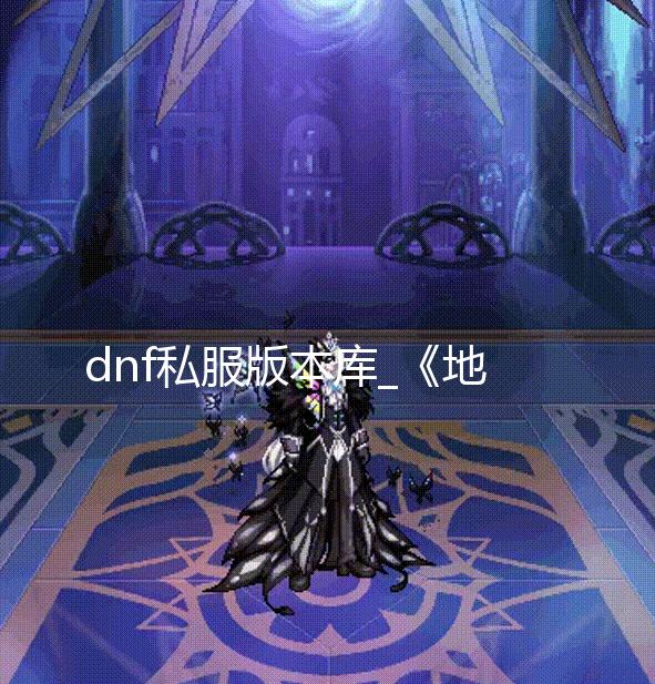 dnf私服版本库_《地下城与勇士》备战实验室之生存加速作战即将开启